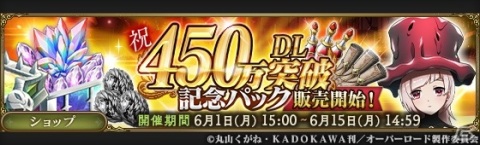 「MASS FOR THE DEAD」ナザリック祭が開催！イベント「正妃戦争-YBI計画-」や450万DL突破記念キャンペーンも実施の画像4