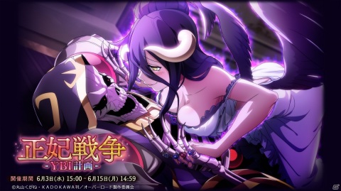 「MASS FOR THE DEAD」ナザリック祭が開催！イベント「正妃戦争-YBI計画-」や450万DL突破記念キャンペーンも実施の画像6