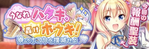 「あいりすミスティリア！」イベント「うなれハタキ、轟けホウキ！寮のホコリを撲滅せよ」が開催！の画像1
