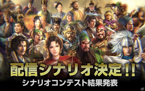 「三國志14」シナリオコンテストの結果が発表！応募総数約1000件の中から3作品が有料DLCとして配信決定の画像1