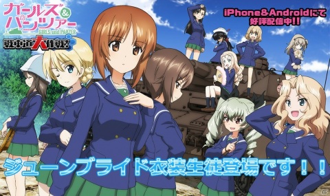 「ガールズ＆パンツァー 戦車道大作戦！」ジューンブライド衣装をまとったダージリンやカチューシャたちが登場！の画像1