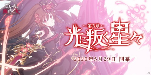 「ゴシックは魔法乙女」イベント「光に叛く星々～第五章～」が開幕！ユニオンショットを持つ「【叛光】ラナン」も登場の画像1