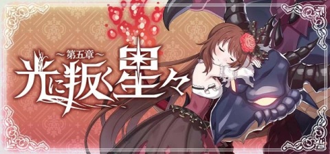 「ゴシックは魔法乙女」イベント「光に叛く星々～第五章～」が開幕！ユニオンショットを持つ「【叛光】ラナン」も登場の画像2