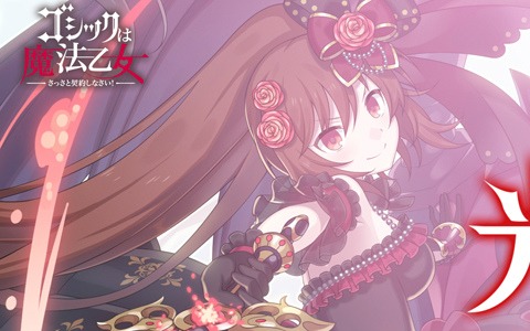 「ゴシックは魔法乙女」イベント「光に叛く星々～第五章～」が開幕！ユニオンショットを持つ「【叛光】ラナン」も登場
