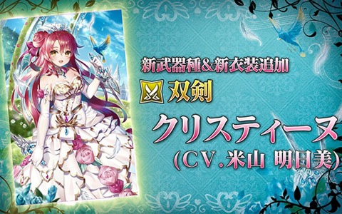 「グリムエコーズ」メジャーアップデート実施！花嫁衣装のクリスティーヌが登場