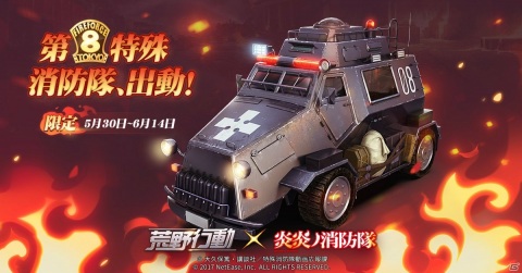 「荒野行動-Knives Out-」にて「炎炎ノ消防隊」コラボがスタート！第8特殊消防隊の衣装や乗り物が登場の画像2