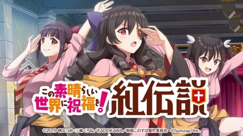 「この素晴らしい世界に祝福を！ファンタスティックデイズ」ストーリーイベント「紅伝説」開催！“紅魔族名乗りメーカー”も登場の画像1