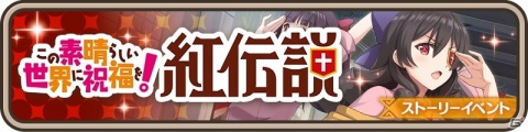 「この素晴らしい世界に祝福を！ファンタスティックデイズ」ストーリーイベント「紅伝説」開催！“紅魔族名乗りメーカー”も登場の画像2