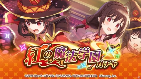 「この素晴らしい世界に祝福を！ファンタスティックデイズ」ストーリーイベント「紅伝説」開催！“紅魔族名乗りメーカー”も登場の画像4