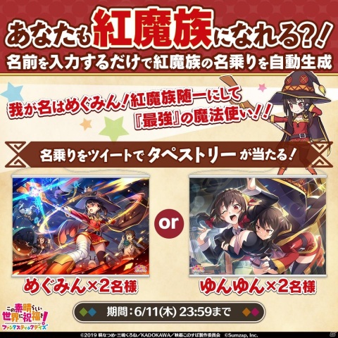 「この素晴らしい世界に祝福を！ファンタスティックデイズ」ストーリーイベント「紅伝説」開催！“紅魔族名乗りメーカー”も登場の画像7