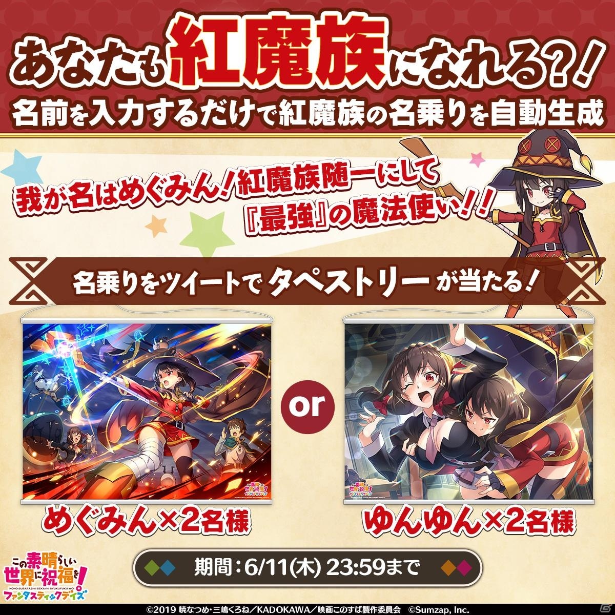 この素晴らしい世界に祝福を ファンタスティックデイズ ストーリーイベント 紅伝説 開催 紅魔族名乗りメーカー も登場 ゲーム情報サイト Gamer