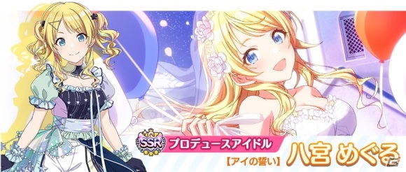 SSRプロデュースアイドル【アイの誓い】八宮 めぐる