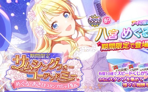 「アイドルマスター シャイニーカラーズ」めぐる・あさひが登場のスタンプガシャが開催！ジューンブライドキャンペーンも