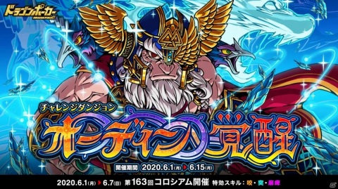 「ドラゴンポーカー」魔術を極めし神、覚醒！復刻チャレンジダンジョン「オーディン覚醒」が実施の画像1