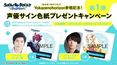 「SHOW BY ROCK!! Fes A Live」にYokazenohorizonが参戦！リカオとホルミーの新SSRも登場の画像11