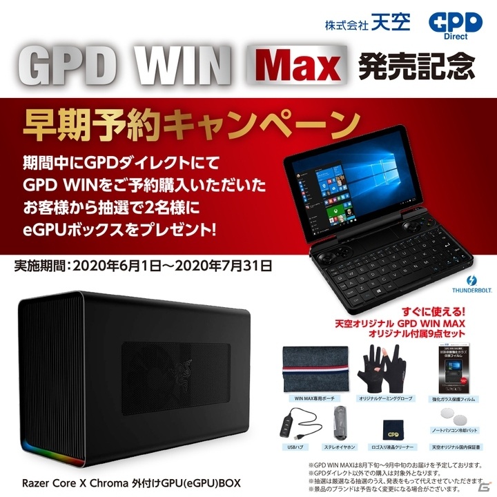 ポータブルゲーミングPC「GPD WIN Max」の先行予約が開始！eGPUボックスが当たる予約キャンペーンも実施の画像8