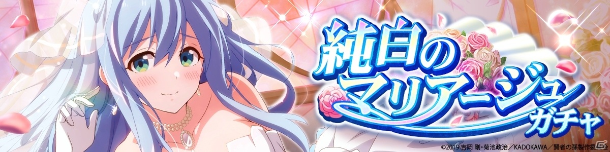 賢者の孫 ～究極魔法伝説～」に花嫁衣装のシシリーやマリアが登場