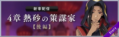 「ディズニー ツイステッドワンダーランド」メインストーリー4章「熱砂の策謀家」後編が配信！ジャミルのピックアップ召喚もの画像1