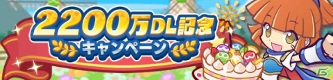 「ぷよぷよ!!クエスト」2200万DL達成記念キャンペーンが開始！かがみのラフィソルとジゼルも新登場の画像1
