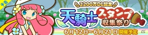 「ぷよぷよ!!クエスト」2200万DL達成記念キャンペーンが開始！かがみのラフィソルとジゼルも新登場の画像17