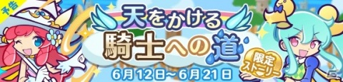 「ぷよぷよ!!クエスト」2200万DL達成記念キャンペーンが開始！かがみのラフィソルとジゼルも新登場の画像18