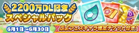「ぷよぷよ!!クエスト」2200万DL達成記念キャンペーンが開始！かがみのラフィソルとジゼルも新登場の画像32