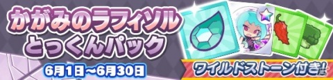 「ぷよぷよ!!クエスト」2200万DL達成記念キャンペーンが開始！かがみのラフィソルとジゼルも新登場の画像33
