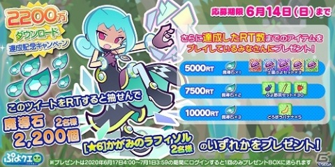「ぷよぷよ!!クエスト」2200万DL達成記念キャンペーンが開始！かがみのラフィソルとジゼルも新登場の画像36