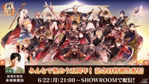 「イケメン戦国◆時をかける恋」五周年プロジェクトが開始！特設サイトオープン＆赤羽根健治さんMCの特別番組が配信決定の画像2