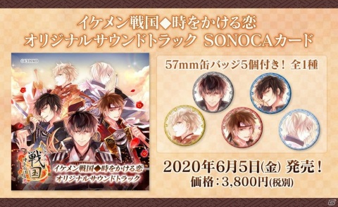 「イケメン戦国◆時をかける恋」五周年プロジェクトが開始！特設サイトオープン＆赤羽根健治さんMCの特別番組が配信決定の画像4