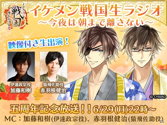 「イケメン戦国◆時をかける恋」五周年プロジェクトが開始！特設サイトオープン＆赤羽根健治さんMCの特別番組が配信決定の画像3