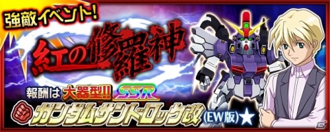 「スーパーロボット大戦X-Ω」強敵イベント「紅の修羅神」が開催!報酬は「ガンダムサンドロック改(EW版)★」の画像1