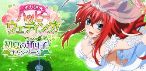 「ハイスクールD×D」ウェディングドレスに身を包んだリアスが登場するレイドイベント「オカ研☆ハッピーウェディング！」が開催の画像1