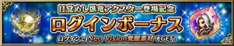 「FFBE」Neo Vision新ユニット「目覚めし臥竜アクスター」が登場！ラスウェルとアイリーンもNeo Vision覚醒解放の画像15