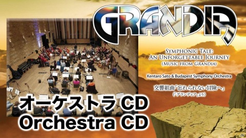 「グランディア」の新オーケストラCDが発売！交響組曲「忘れられない冒険へ」の画像1