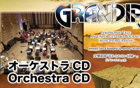 「グランディア」の新オーケストラCDが発売！交響組曲「忘れられない冒険へ」