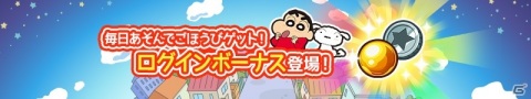 「クレヨンしんちゃん ちょ～嵐を呼ぶ 炎のカスカベランナー!! Z」にログインボーナス機能が追加！の画像1