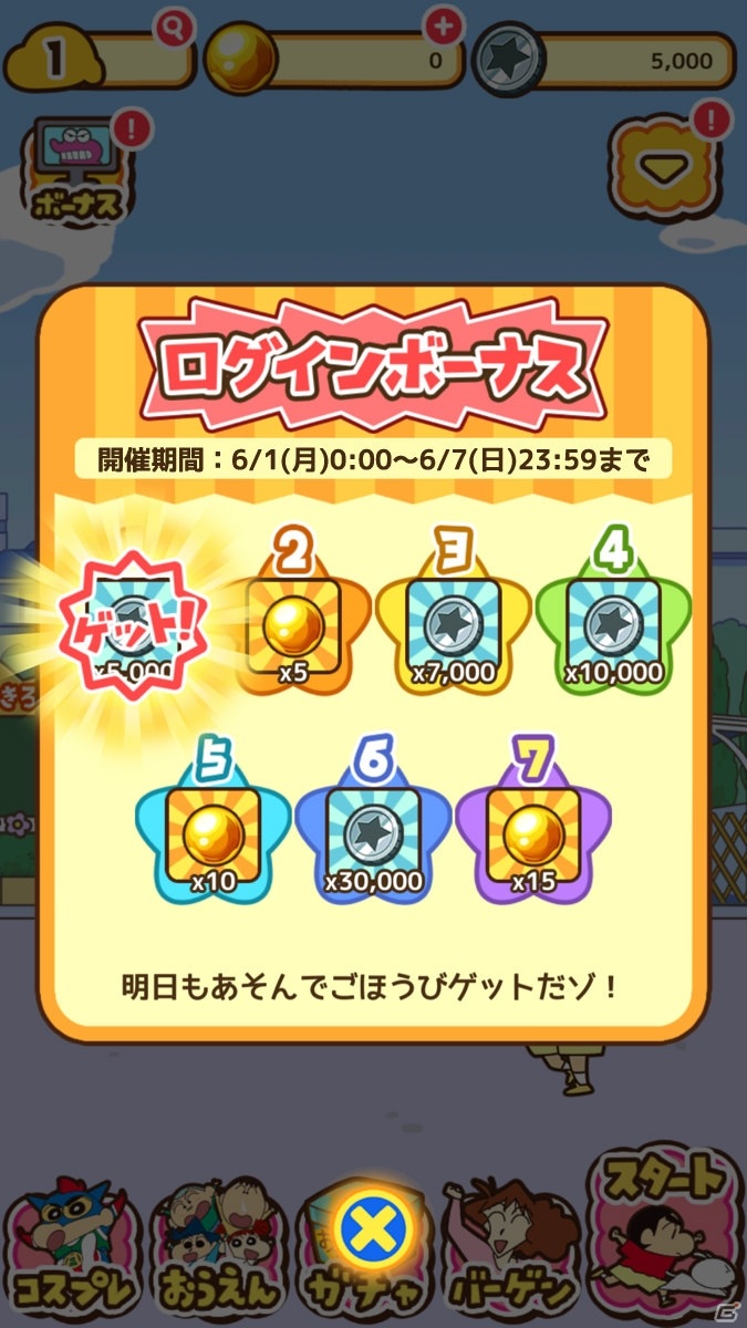 「クレヨンしんちゃん ちょ～嵐を呼ぶ 炎のカスカベランナー!! Z」にログインボーナス機能が追加！の画像2