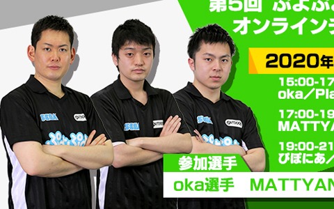 「ぷよぷよのプロ選手にオンラインチャレンジ！」第5回は6月6日に実施！oka選手とMATTYAN選手、ぴぽにあ選手に挑戦しよう
