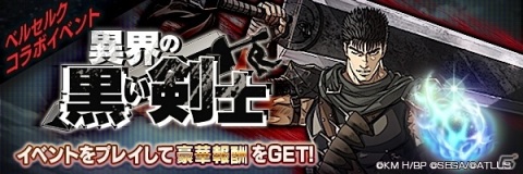 開催中のTVアニメ「ベルセルク」×「D×2 真・女神転生リベレーション」コラボの見どころを紹介！の画像9