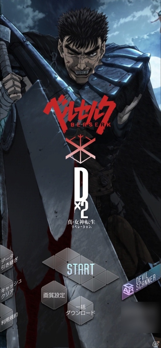 開催中のTVアニメ「ベルセルク」×「D×2 真・女神転生リベレーション」コラボの見どころを紹介！の画像3