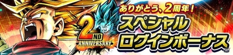 「ドラゴンボール レジェンズ」2周年を記念した毎日無料10連ガシャが開催！超サイヤ人ゴッドSSベジットが参戦の画像3