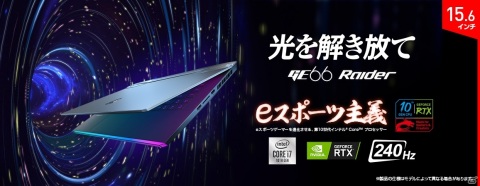 Core i7 プロセッサー＆GeForce RTX 2070搭載―リフレッシュレート240Hz対応のゲーミングノートPC「GE66 Raider」が6月15日に発売！の画像1