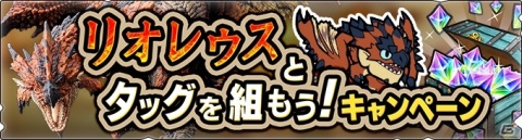 「モンスターハンター ライダーズ」雷属性のライダー・エリオンが登場！★5リオレウスが報酬のイベント「貝界を統べる者」が開催の画像6