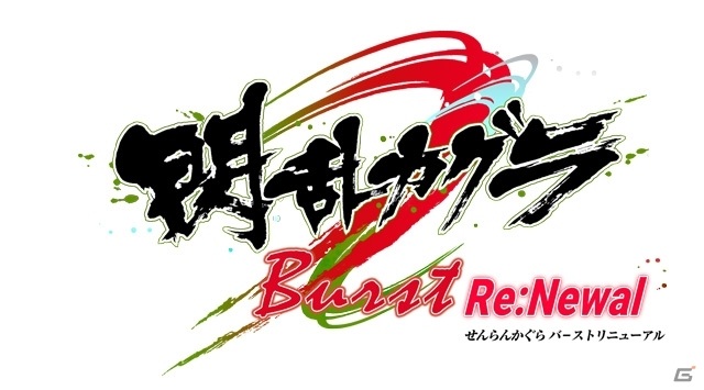 「閃乱カグラ」シリーズが最大81％オフになるセールが実施！「閃乱カグラ Burst Re:Newal」など5タイトルがラインナップの画像1