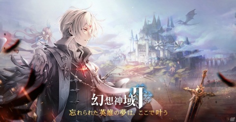 忘れられた英雄の夢は、ここで叶う―スマホ向けMMORPG「幻想神域2 -AURA KINGDOM-」の事前登録が開始の画像1