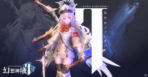 忘れられた英雄の夢は、ここで叶う―スマホ向けMMORPG「幻想神域2 -AURA KINGDOM-」の事前登録が開始の画像3