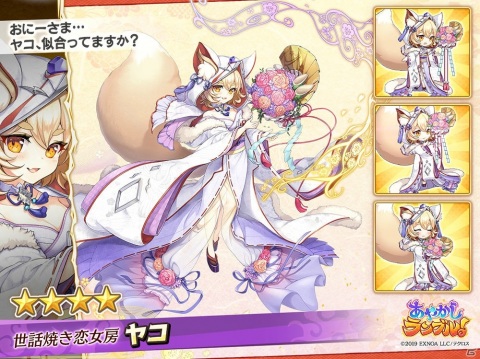 「あやかしランブル！」に花嫁衣装の「★5白澤」と「★4ヤコ」が追加！ジューンブライドイベントも開催の画像2