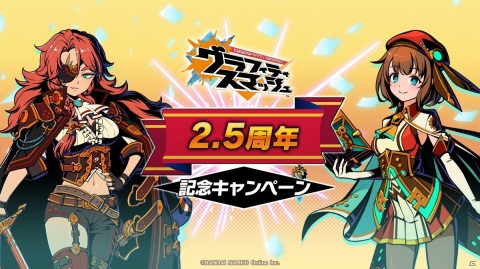 「グラフィティスマッシュ」ロザリーとヴァニエラがハンターとして登場！2.5周年記念キャンペーンが実施の画像1