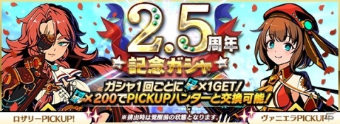 「グラフィティスマッシュ」ロザリーとヴァニエラがハンターとして登場！2.5周年記念キャンペーンが実施の画像6